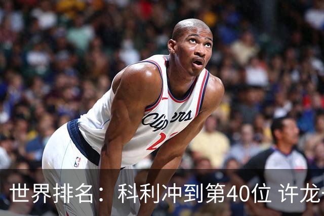 世界排名：科利冲到第40位 许龙一夺冠232位