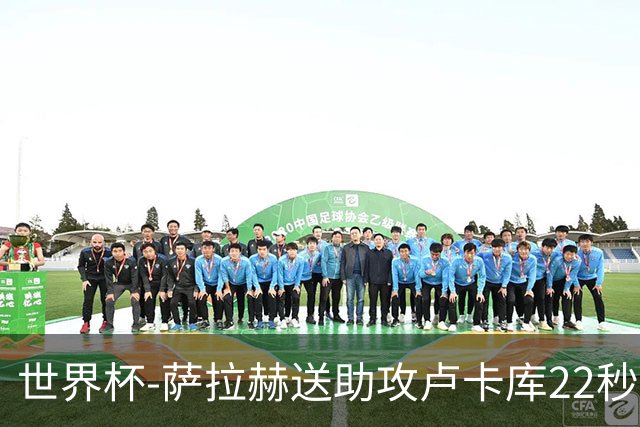 世界杯-萨拉赫送助攻卢卡库22秒造乌龙 比利时1-1埃及