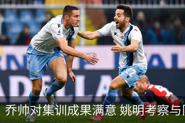 乔帅对集训成果满意 姚明考察与队员同吃同住