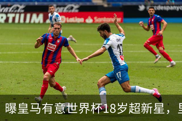曝皇马有意世界杯18岁超新星，里尔标价7000万欧元，曼联准备截胡