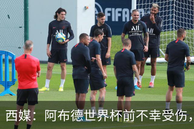 西媒：阿布德世界杯前不幸受伤，看完摩洛哥首战后已离开集训营